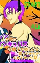 Halloween no Yoru ni Inran Incubus ga Seishi ga Hoshii to Ittekita no de Kureteyatta Hanashi