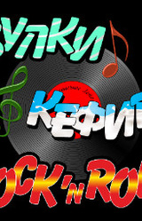 Булки, кефир и рок-н-ролл