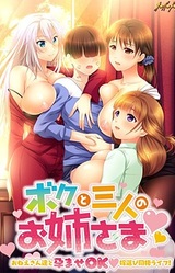 Boku to Sannin no Onee-sama ~Oneesan-tachi to Haramase OK Yome Erabi Dousei Life!~