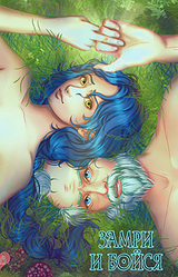 Замри и Бойся