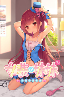 女装妹妹从没少过麻烦