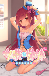 女装妹妹从没少过麻烦