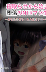 Netorase kara Hajimaru Daraku no NTR Mazo Seikatsu ~Anata no Ochi*chin wa Onani Sen'you Desu~