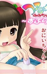 Tsurupeta Mimi-chan 2 ~Supuraudo~