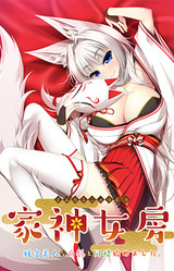 Iegami Nyoubou ~Zannen Bijin na Byakko to Dousei Hajimemashita.~