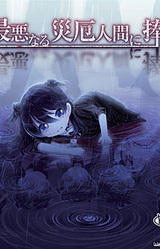 Saiaku Naru Saiyaku Ningen ni Sasagu