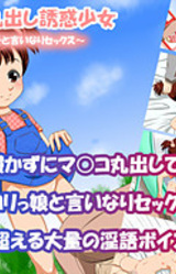 Tatesuji Marudashi Yuuwaku Shoujo ~Haitenai Ko to Iinari Sex~