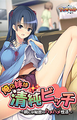 Ore no Imouto wa Seijun Bitch ~Oya ni wa Himitsu no Hamehame Seikatsu~