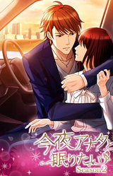 Kon'ya Anata to Nemuritai Season 2