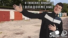 В поисках Влада 2: Владолжение