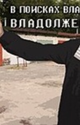 В поисках Влада 2: Владолжение