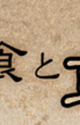 Nikushoku to Soushoku