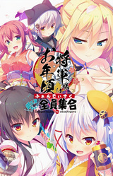 Shogun-sama wa Otoshigoro Fandisc -Gosanke Da yo! Zen'in Shuugou-