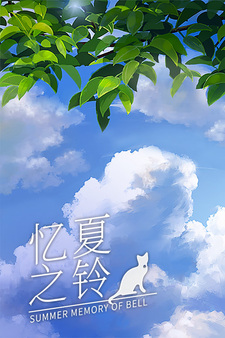 Летние Воспоминания о Белл