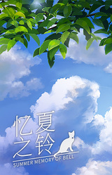 Летние Воспоминания о Белл