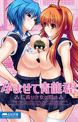 Haramasete Seiryuu-kun! ~Jinginaki Onna no Tatakai~