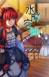 Waterside Chirping 水畔空蝉