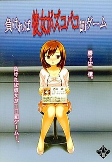 Makereba Kanojo ga Zukobako Batsu Game