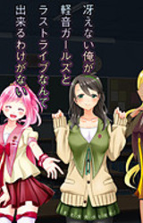 Saenai Ore ga Keion Girls to Last Live Nante Dekiru Wake ga Nai!