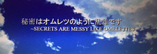 秘密はオムレツのように乱雑です