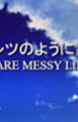 秘密はオムレツのように乱雑です