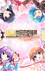 W. L. O. Sekai Ren'ai Kikou L.L.S. -Love Love Show-