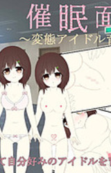 Saimin Mensetsu ~Hentai Idol Ikuseichuu~