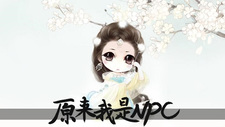 Yuanlai Wo Shi NPC