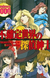 Fukakutei Sekai no Tantei Shinshi