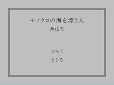 Monochro no Umi o Tadayou Hito