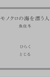 Monochro no Umi o Tadayou Hito