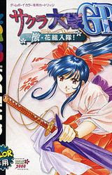 Sakura Taisen GB-geki - Hanagumi Nyuutai!