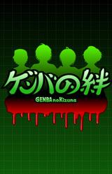 GENBA no Kizuna