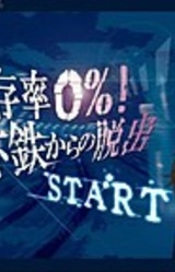 Shin Seizonritsu 0%! Chikatetsu Kara no Dasshutsu