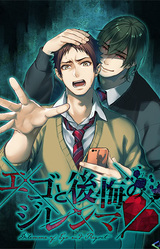 Ego to Koukai no Dilemma