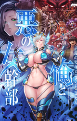 Seigi no Henshin Heroine o Sasaeru Ore to Aku no Onna Kanbu