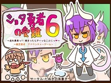 Shota Yuusha no Junan 6 ~Hashire Yuusha!! Tsukamattara Aa na Koto ni Kamishibai-shiki Adventure Game~