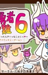 Shota Yuusha no Junan 6 ~Hashire Yuusha!! Tsukamattara Aa na Koto ni Kamishibai-shiki Adventure Game~