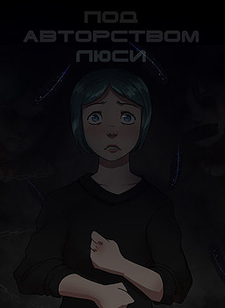 Под авторством Люси