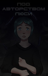 Под авторством Люси