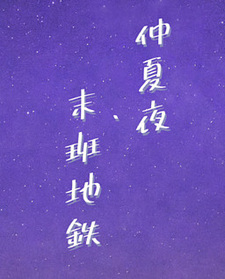 Yowa no Natsu, Chikatetsu nite