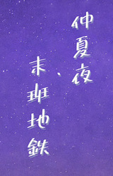 Yowa no Natsu, Chikatetsu nite