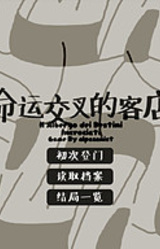 命运交叉的客店