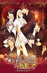 Kami ni Aisareta Hanayome ~Mayonaka no Chigiri~