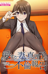 Ai Suru Tsuma, Mariko no Furin Houkoku ~Otto Kounin no Gachi Furin Sex~