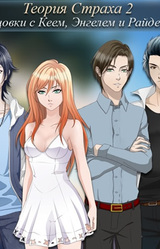 Теория Страха 2