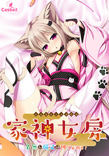 Iegami Nyoubou ~Nanashi Nekomata wa KamiTuber~