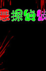 Saiaku Tantei Kanojo