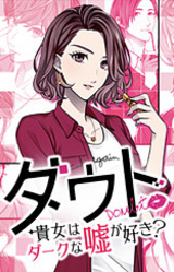 Doubt ~Anata wa Dark na Uso ga Suki?~