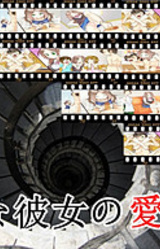 S na Kanojo no Aishikata